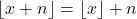 \lfloor x + n \rfloor = \lfloor x \rfloor + n