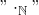 "\cdot_{\mathbb{N}}"