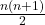 \frac{n(n+1)}{2}