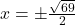 x = \pm \frac{\sqrt{69}}{2}